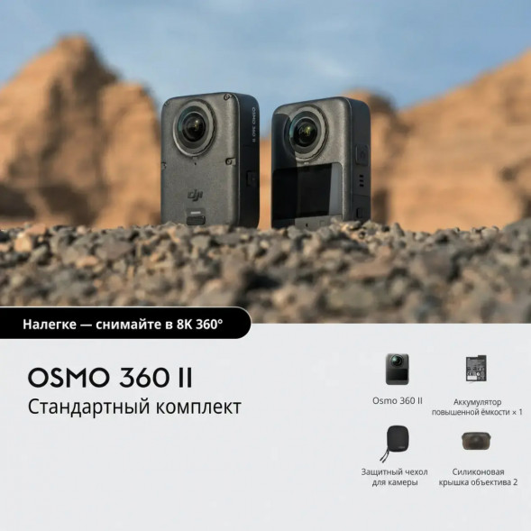Экшн-камера Dji Osmo 360 II Standard Combo в Астрахани